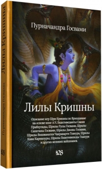 Пурначандра Госвами - Лилы Кришны