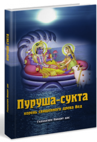 Гададхара Пандит дас - Пуруша-сукта. Корень священного древа Вед