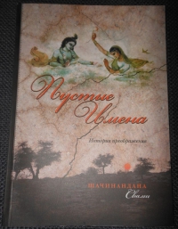 Шачинандана Свами - Пустые имена. История преображения