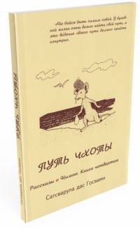 Сатсварупа дас Госвами - Путь Чхоты