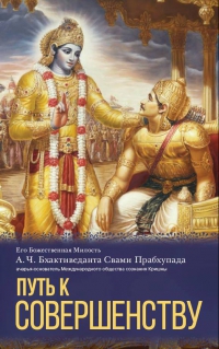 А.Ч. Бхактиведанта Свами Прабхупада - Путь к совершенству (2015)