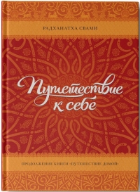 Радханатха Свами - Путешествие к себе