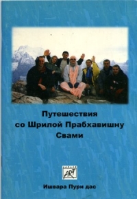 Ишвара Пури дас - Путешествия со Шрилой Прабхавишну Свами