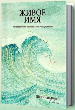 Шачинандана Свами - Живое Имя. Руководство по воспеванию с погружением