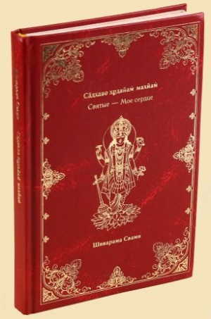 Шиварама Свами - Садхаво хридайм махйам. Святые - Моё сердце