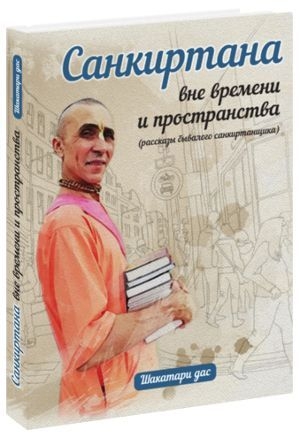 Шакатари дас - Санкиртана вне времени и пространства. Рассказы бывалого проповедника. Том 1