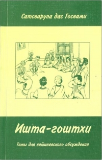 Сатсварупа дас Госвами - Ишта-гоштхи. Темы для вайшнавского обсуждения