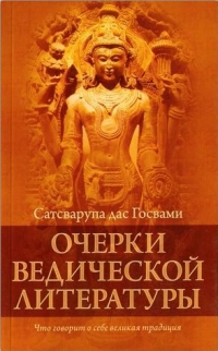 Сатсварупа дас Госвами - Очерки ведической литературы. Что говорит о себе великая традиция