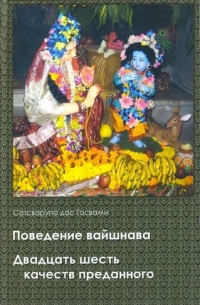 Сатсварупа дас Госвами - Поведение вайшнава. Двадцать шесть качеств преданного