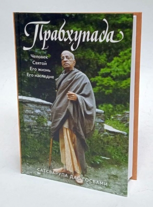 Сатсварупа дас Госвами - Прабхупада. Человек. Святой. Его жизнь. Его наследие (Тираж 2023)