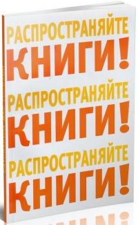 Сатсварупа дас Госвами - Распространяйте книги, распространяйте книги, распространяйте книги!