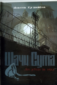 Шачи Сута ... Его убили за веру