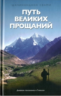 Шачинандана Свами - Путь великих прощаний. Дневник паломника в Гималаи