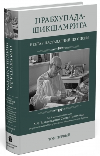 Прабхупада-шикшамрита: нектар наставлений из писем А.Ч. Бхактиведанты Свами Прабхупады