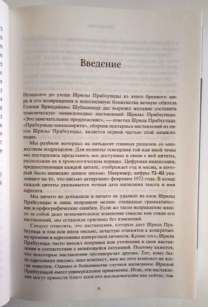 Прабхупада-шикшамрита: нектар наставлений из писем А.Ч. Бхактиведанты Свами Прабхупады