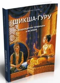 Шиварама Свами - Шикша Гуру. Возрождение традиции в ИСККОН