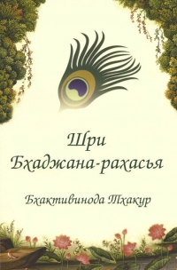 Бхактивинода Тхакур - Шри Бхаджана-рахасья