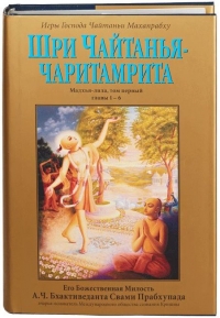 Шри Чайтанья Чаритамрита. Мадхья-лила, том первый. Главы 1-6