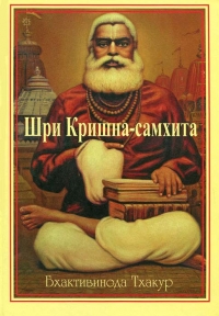 Бхактивинода Тхакур - Шри Кришна-самхита