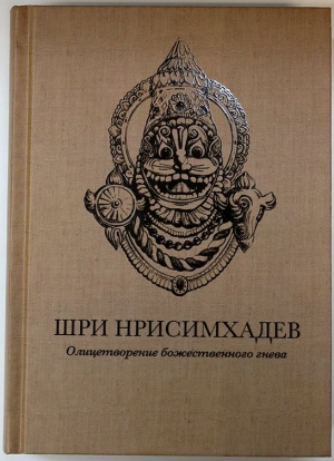 Шри Нрисимхадев. Олицетворение Божественного гнева