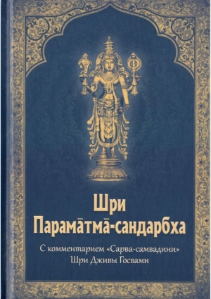 Джива Госвами - Шри Параматма-сандарбха