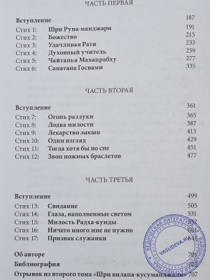 Шри Вилапа-кусуманджали Рагхунатхи даса Госвами с комментариями Шиварамы Свами