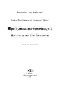 Прабодхананда Сарасвати Тхакур - Шри Вриндавана-махимамрита. Новый тираж!