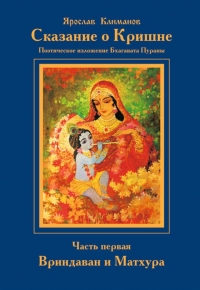 Ярослав Климанов - Сказание о Кришне: Часть I: Вриндаван и Матхура