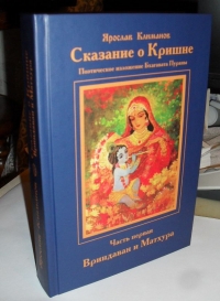 Ярослав Климанов - Сказание о Кришне: Часть I: Вриндаван и Матхура