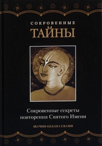 Шачинандана Свами - Сокровенные тайны. Сокровенные секреты повторения Святого Имени