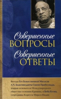 А.Ч.Бхактиведанта Свами Прабхупада - Совершенные вопросы, совершенные ответы