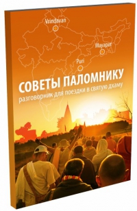 Советы паломнику: Разговорник для поездки в святую дхаму