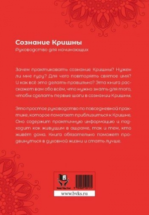 Бхакти Викаша Свами - Сознание Кришны. Руководство для начинающих