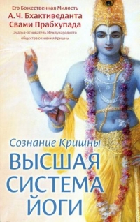 А.Ч. Бхактиведанта Свами Прабхупада - Сознание Кришны. Высшая система йоги