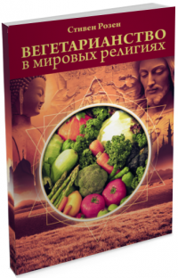 Стивен Розен - Вегетарианство в мировых религиях: Трансцендентная диета