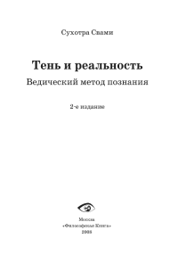 Сухотра Свами - Тень и реальность. Ведический метод познания