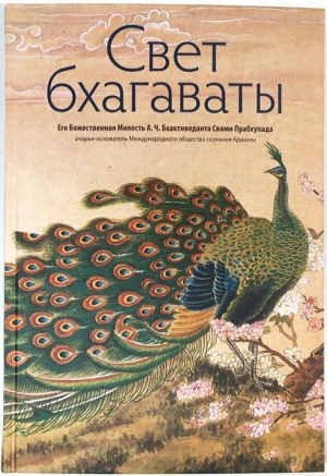 А.Ч. Бхактиведанта Свами Прабхупада - Свет Бхагаваты