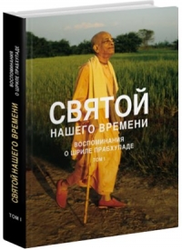 Святой нашего времени: Воспоминания о Шриле Прабхупаде: Т. 1