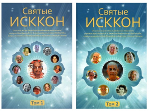 Святые ИСККОН. Комплект 2 тома