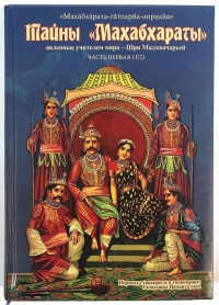 Тайны «Махабхараты» («Махабхарата-татпарья-нирная»). Том 1