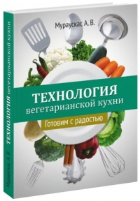 Мураускас А.В. - Технология вегетарианской кухни