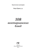 Веда-прия д.д. - 108 вегетарианских блюд