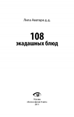 Лила Аватара д.д. - 108 экадашных блюд