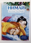 Нимай