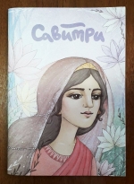 Савитри