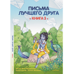 Комплект из 3 книг "Письма лучшего друга"