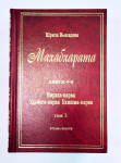 Махабхарата. Том 3. Книги 4-6. Вирата-парва. Удьйога-парва. Бхишма-парва (УЦЕНКА)