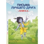 Комплект из 3 книг "Письма лучшего друга"