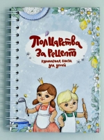 Полцарства за рецепт. Кулинарная книга для детей (и взрослых тоже)