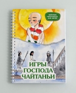 Игры Господа Чайтаньи